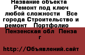  › Название объекта ­ Ремонт под ключ любой сложности - Все города Строительство и ремонт » Портфолио   . Пензенская обл.,Пенза г.